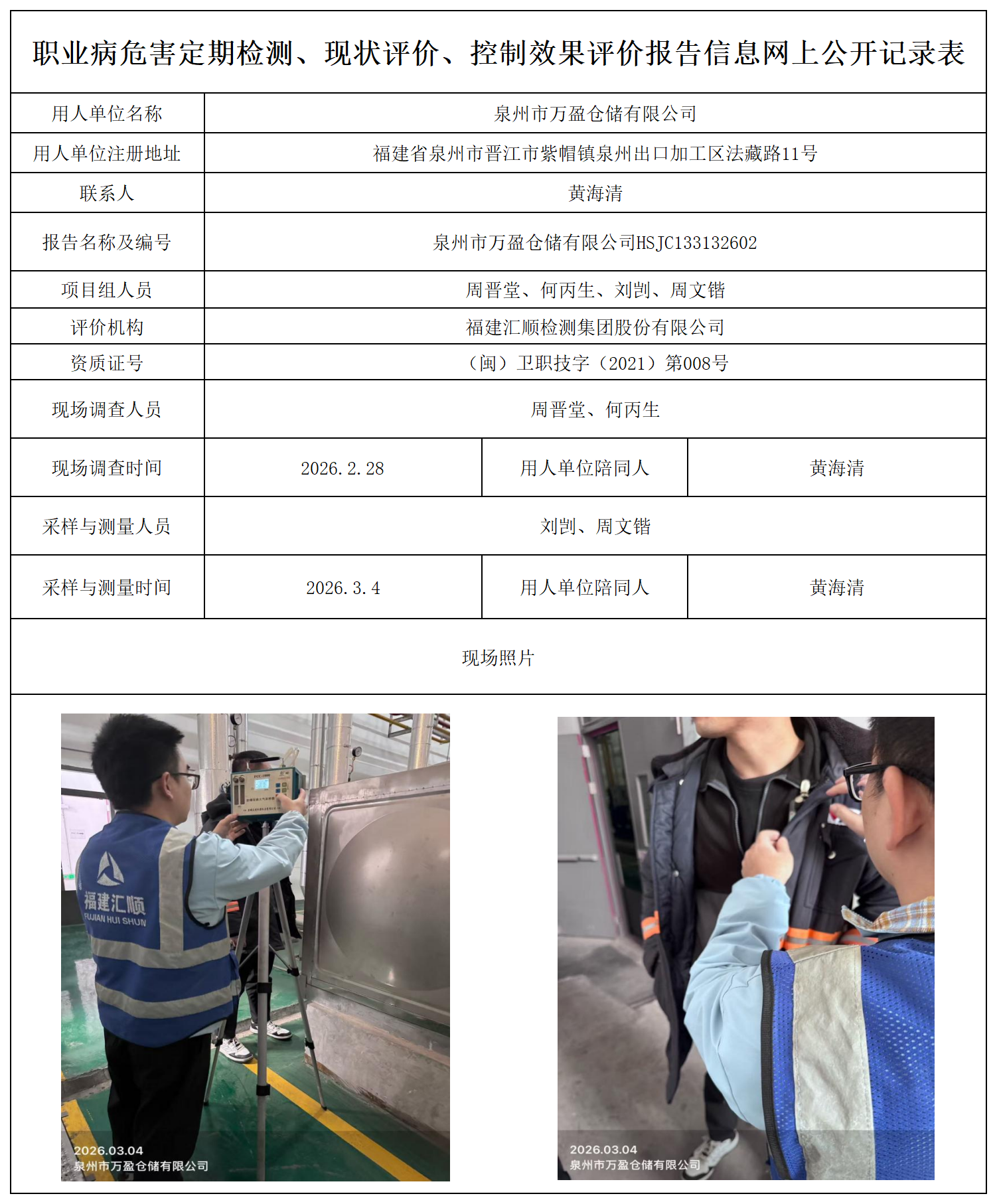 HSJC133132602泉州市万盈仓储有限公司-报送卡_职业病危害定期检测、现状评价、控制效果评价报告网上公开信息表.png