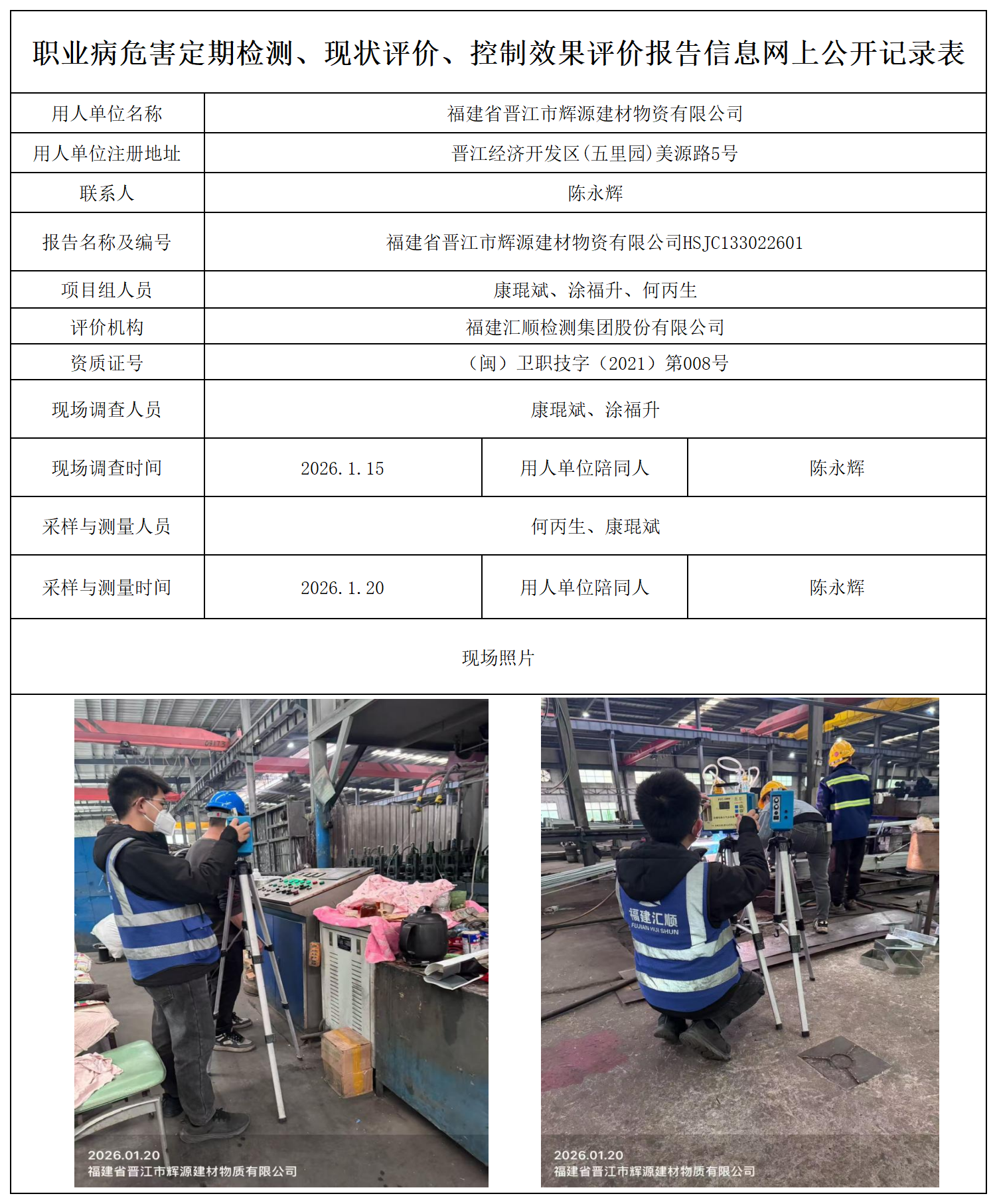 HSJC133022601福建省晋江市辉源建材物资有限公司-报送卡_职业病危害定期检测、现状评价、控制效果评价报告网上公开信息表.png