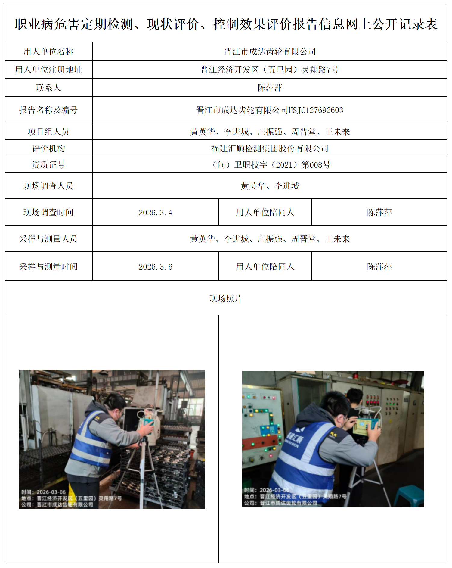 HSJC127692603晋江市成达齿轮有限公司职业卫生技术服务报送卡及各类检测公示页_职业病危害定期检测、现状评价、控制效果评价报告网上公开信息表.png