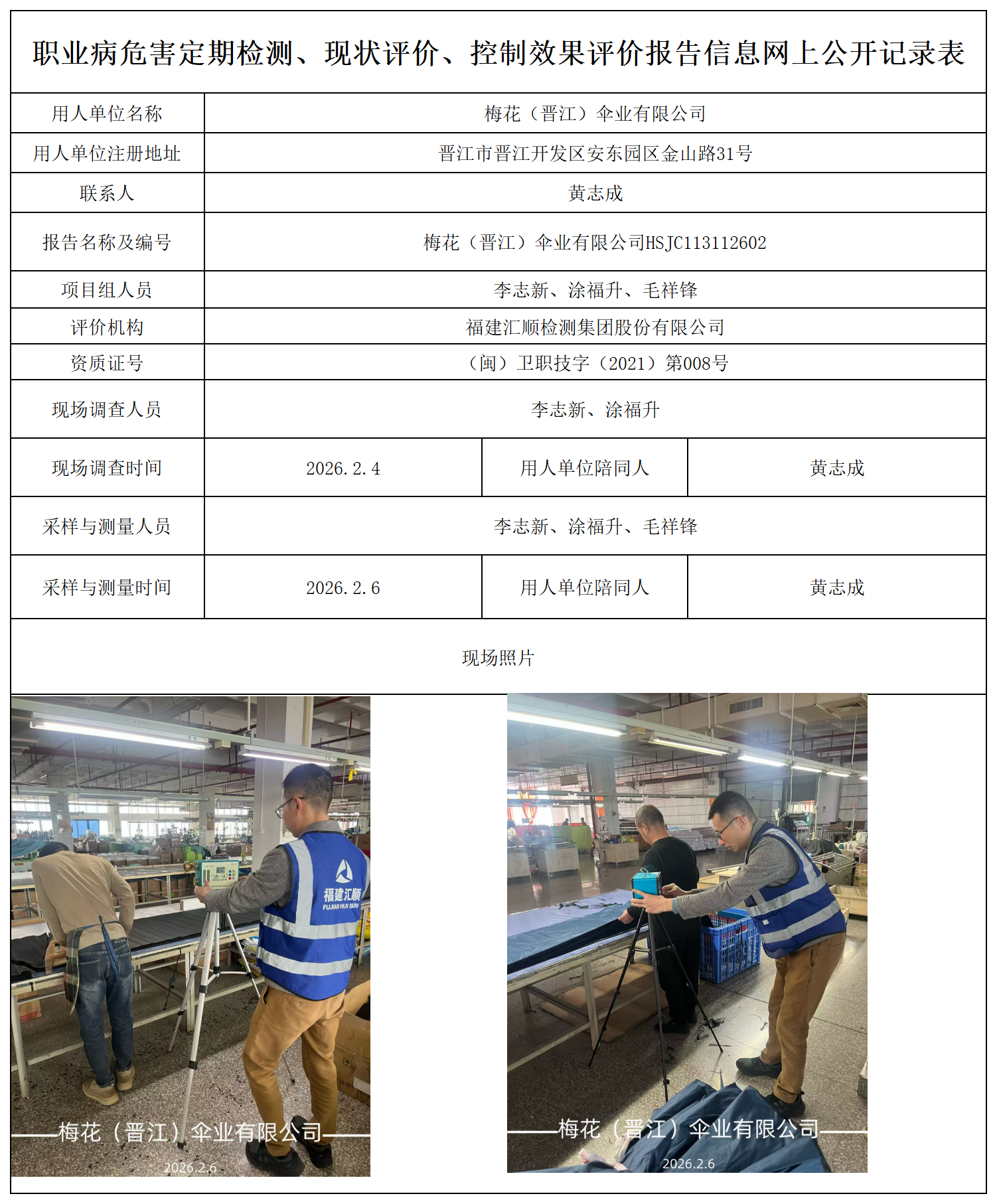 HSJC113112602梅花（晋江）伞业有限公司报送卡_职业病危害定期检测、现状评价、控制效果评价报告网上公开信息表.png