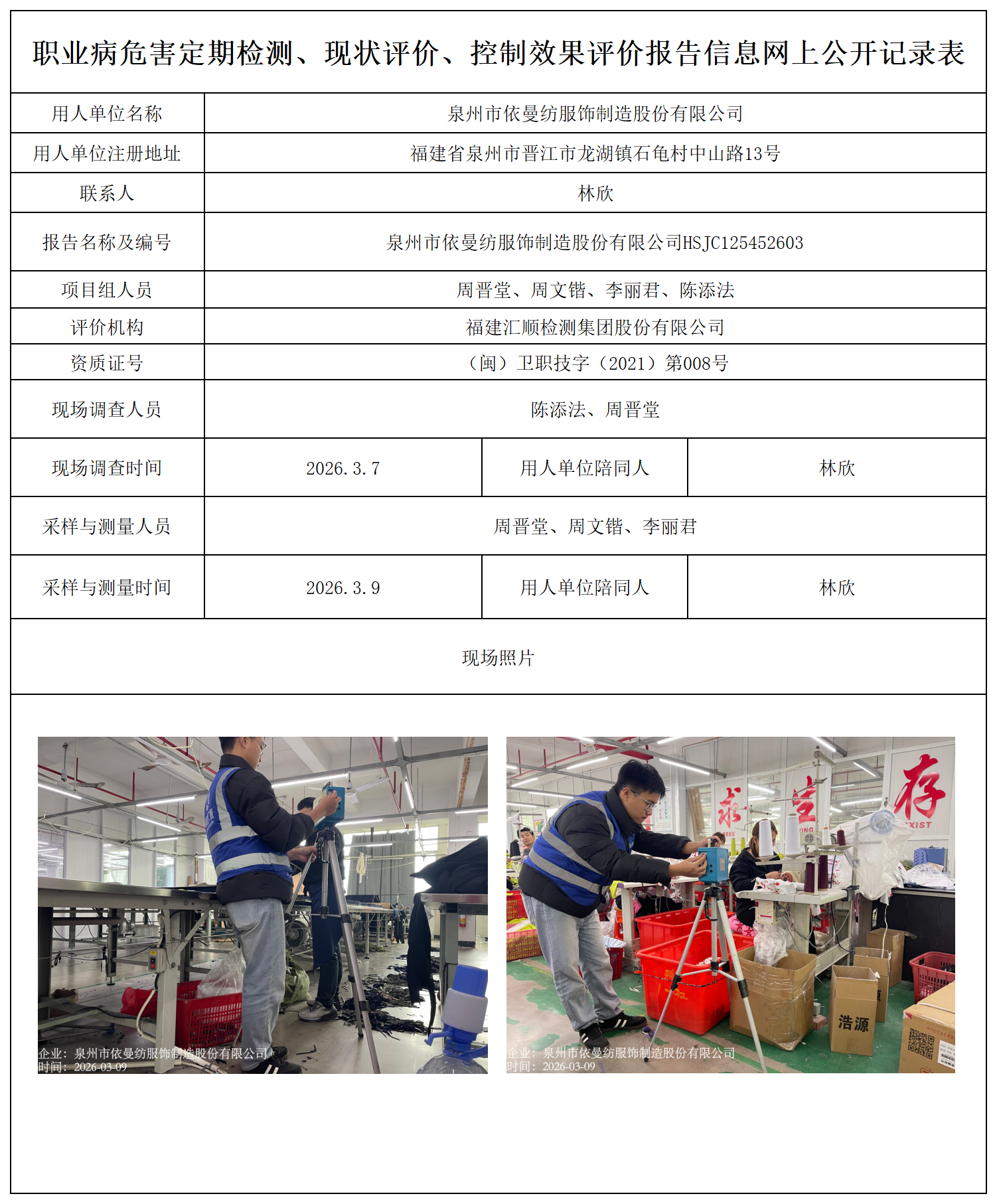 HSJC125452603泉州市依曼纺服饰制造股份有限公司---职业卫生技术服务报送卡_职业病危害定期检测、现状评价、控制效果评价报告网上公开信息表.png