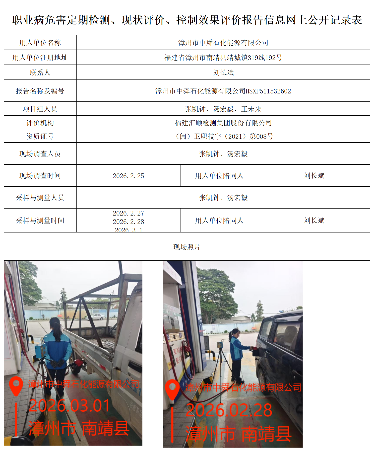 HSXP511532602漳州市中舜石化能源有限公司 报送卡_职业病危害定期检测、现状评价、控制效果评价报告网上公开信息表.png