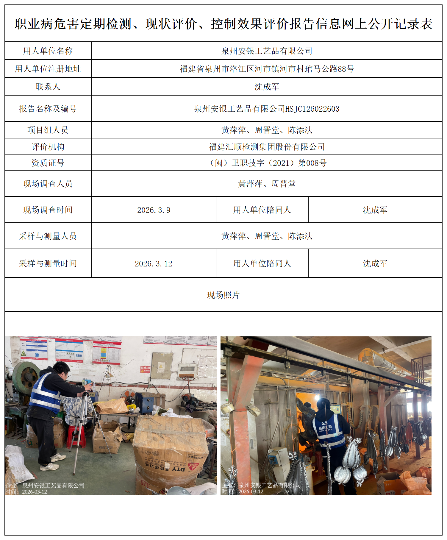 HSJC126022603泉州安银工艺品有限公司---职业卫生技术服务报送卡_职业病危害定期检测、现状评价、控制效果评价报告网上公开信息表.png