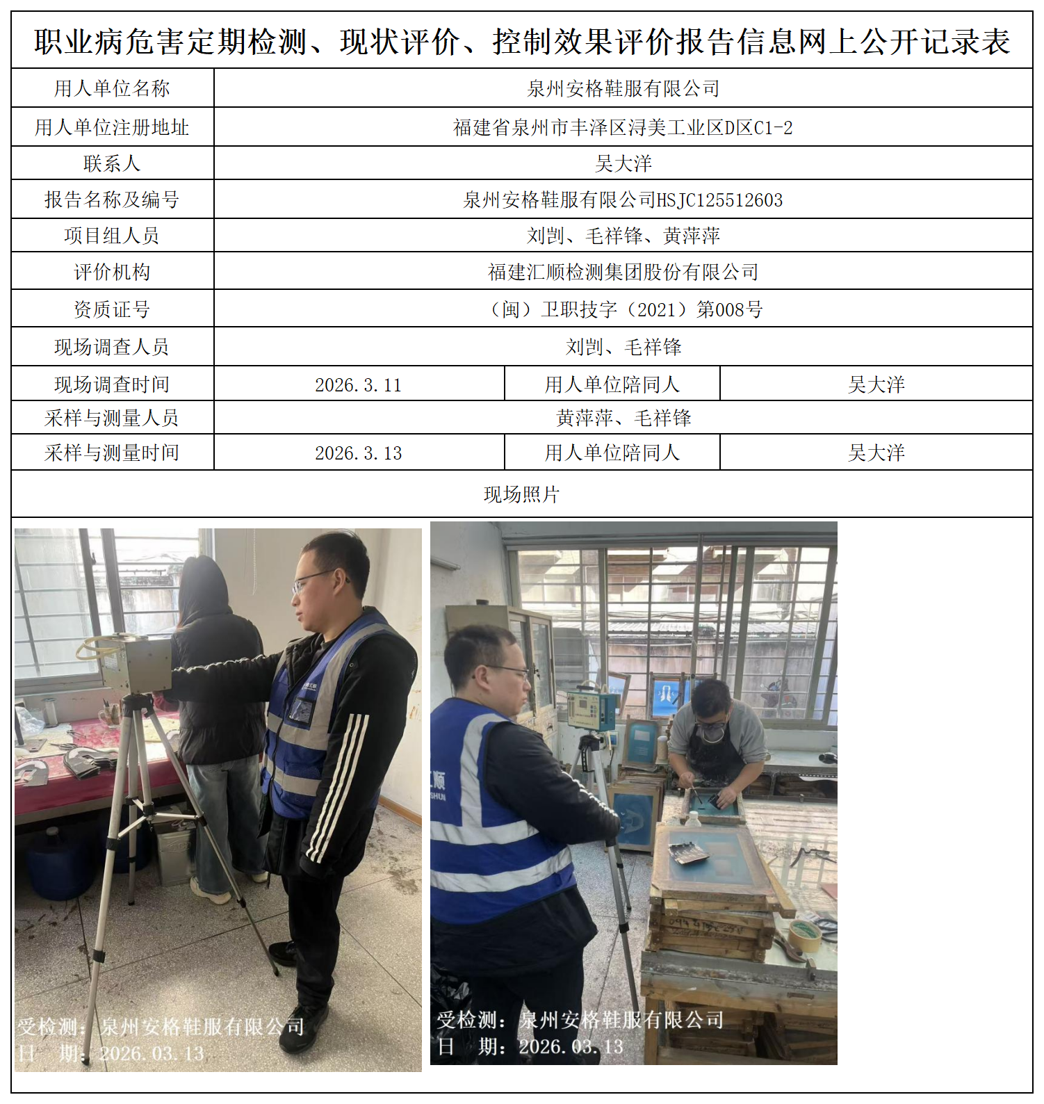 HSJC125512603泉州安格鞋服有限公司职业卫生技术服务报送卡及各类检测评价公示页_职业病危害定期检测、现状评价、控制效果评价报告网上公开信息表.png