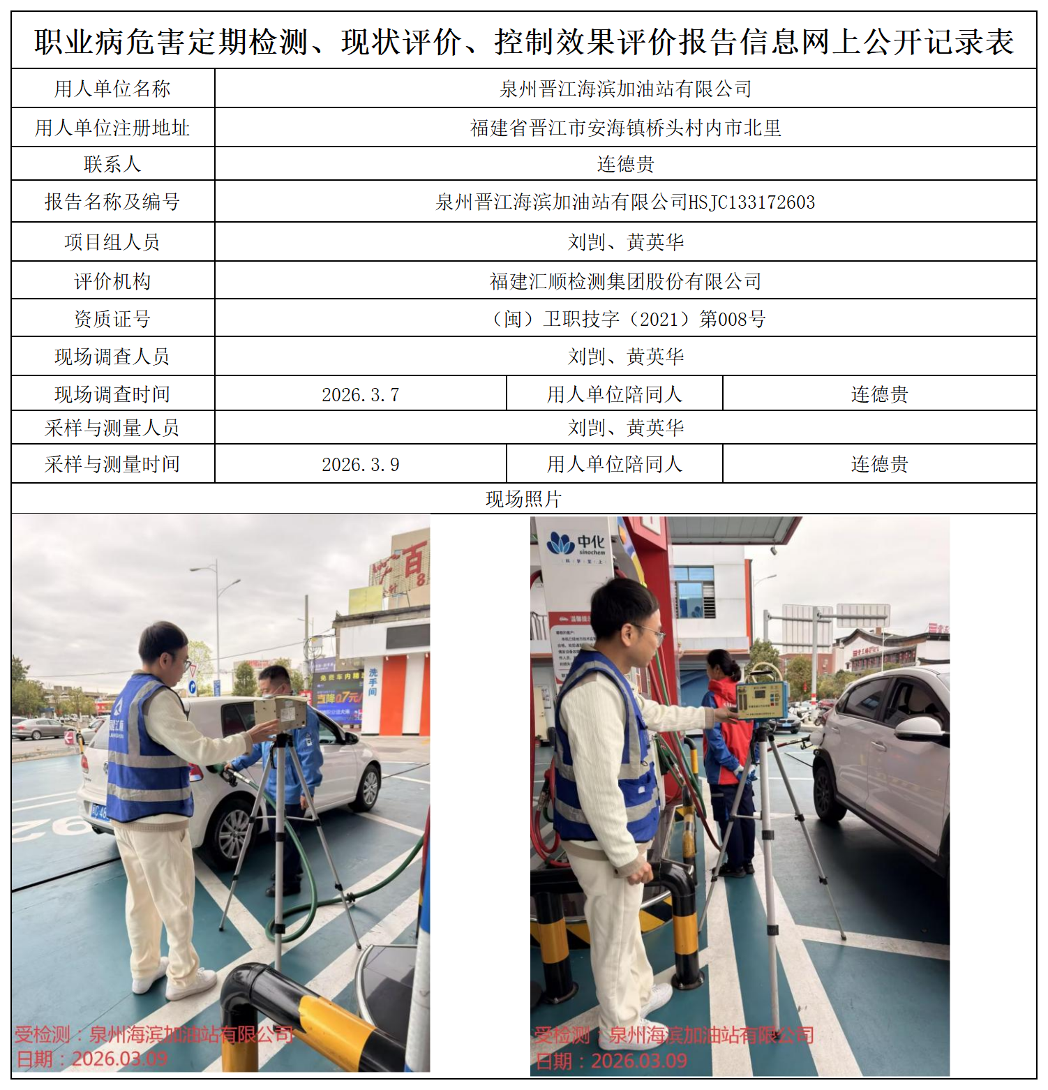 HSJC132892512-泉州晋江海滨加油站有限公司职业卫生技术服务报送卡_职业病危害定期检测、现状评价、控制效果评价报告网上公开信息表.png