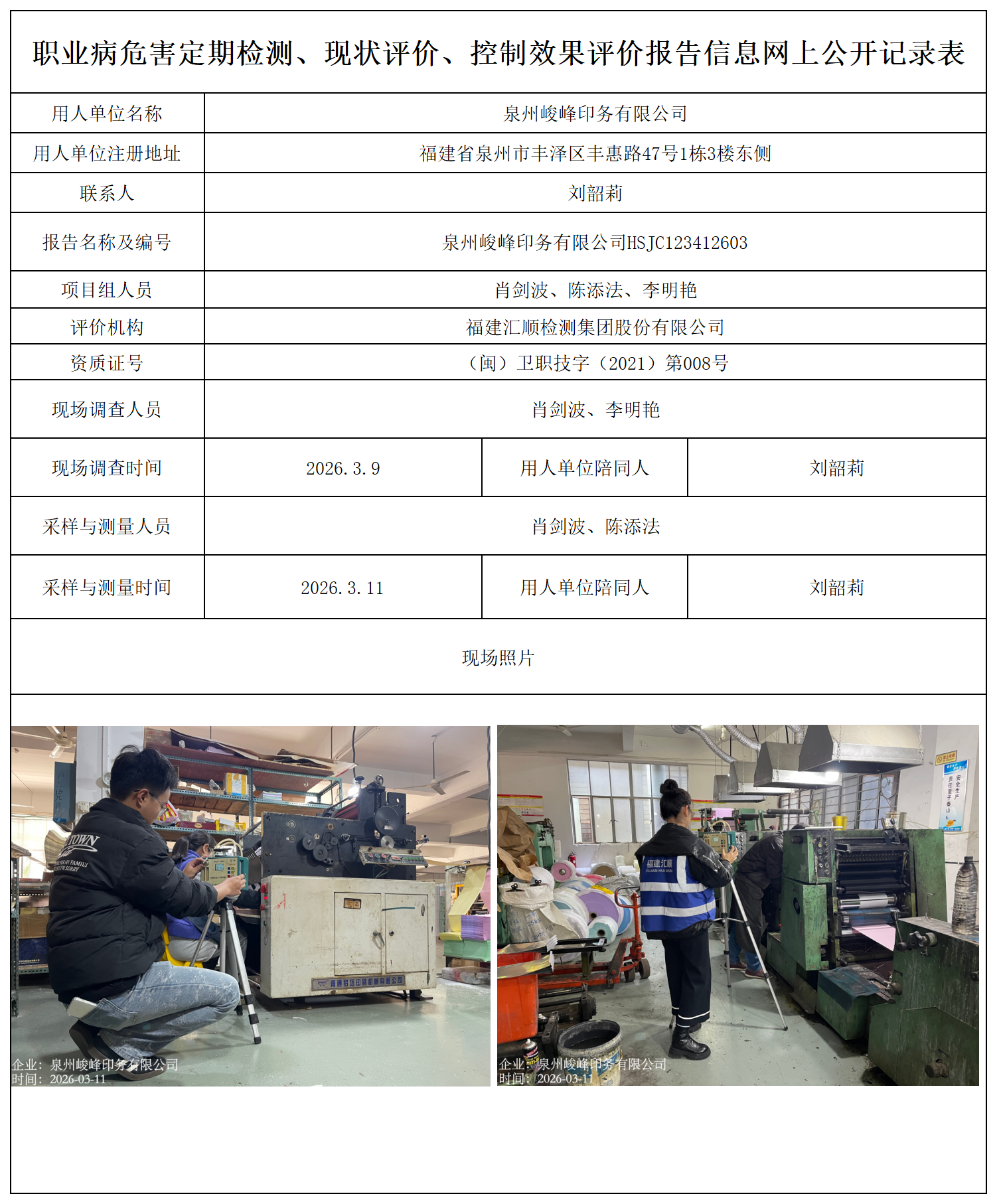 HSJC123412603泉州峻峰印务有限公司---职业卫生技术服务报送卡_职业病危害定期检测、现状评价、控制效果评价报告网上公开信息表.png