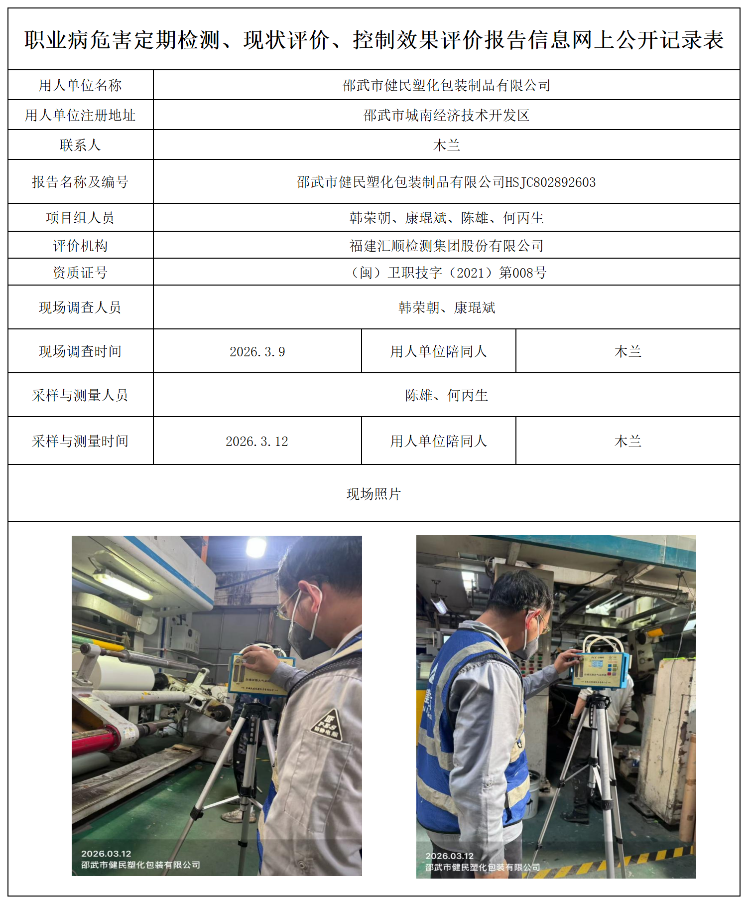 HSJC802892603邵武市键民塑化包装制品有限公司-报送卡_职业病危害定期检测、现状评价、控制效果评价报告网上公开信息表.png