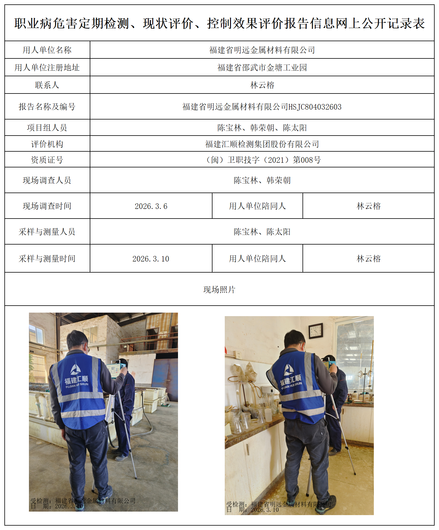 HSJC804032603福建省明远金属材料有限公司最新--报送卡_职业病危害定期检测、现状评价、控制效果评价报告网上公开信息表.png