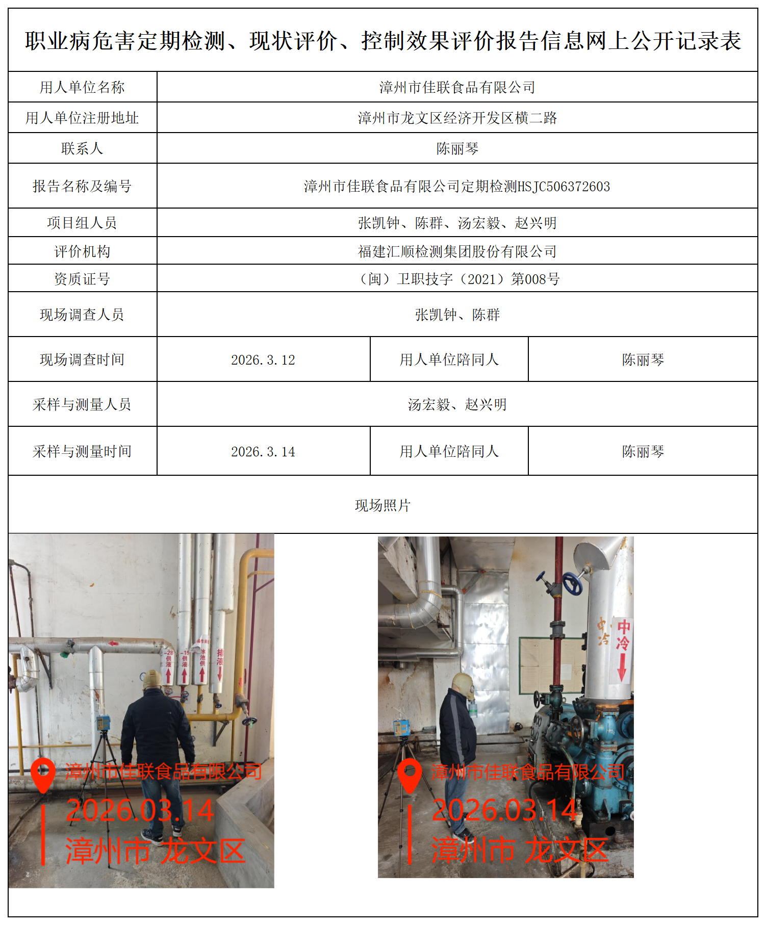 HSJC506372603漳州市佳联食品有限公司 报送卡_职业病危害定期检测、现状评价、控制效果评价报告网上公开信息表.png