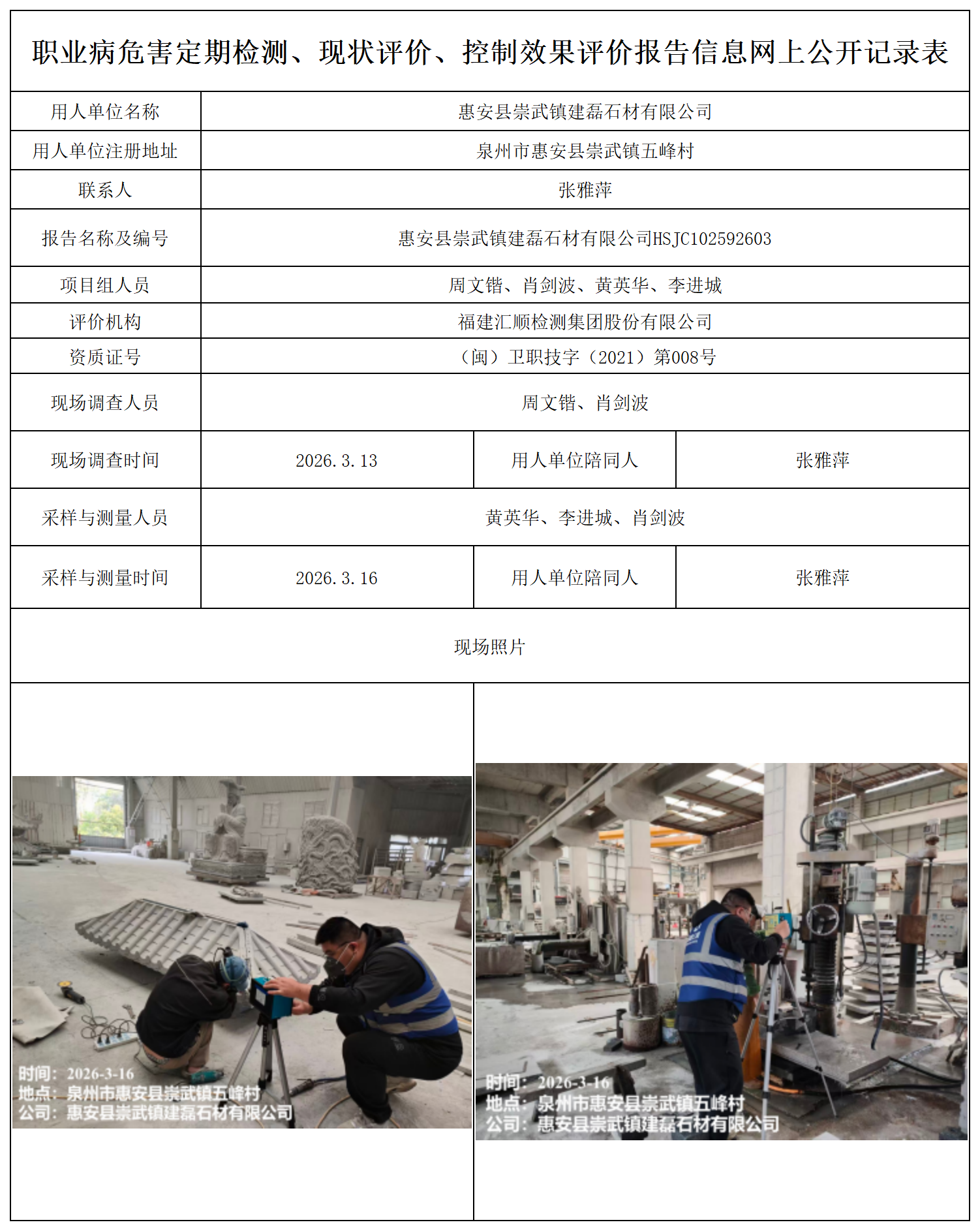 HSJC102592603惠安县崇武镇建磊石材有限公司-职业卫生技术服务报送卡及各类检测公示页_职业病危害定期检测、现状评价、控制效果评价报告网上公开信息表.png