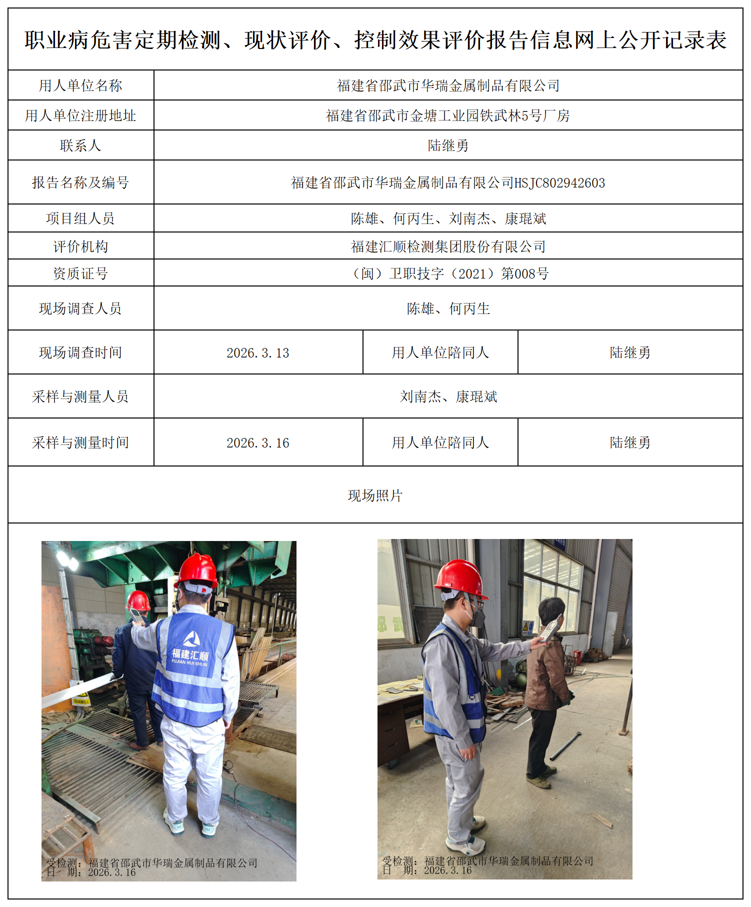 HSJC802942603福建省邵武市华瑞金属制品有限公司最新--报送卡_职业病危害定期检测、现状评价、控制效果评价报告网上公开信息表.png