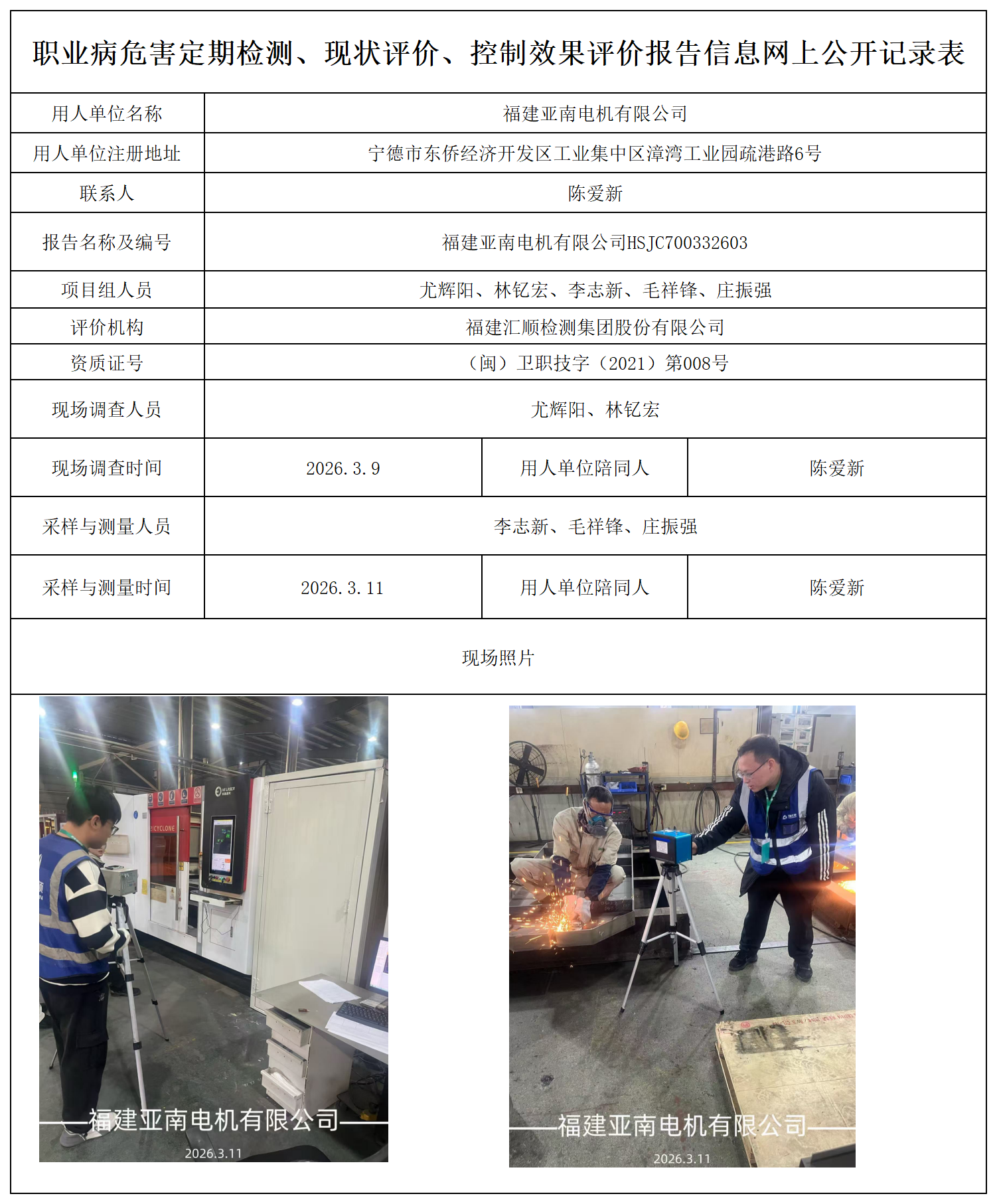 HSJC700332603福建亚南电机有限公司报送卡_职业病危害定期检测、现状评价、控制效果评价报告网上公开信息表.png