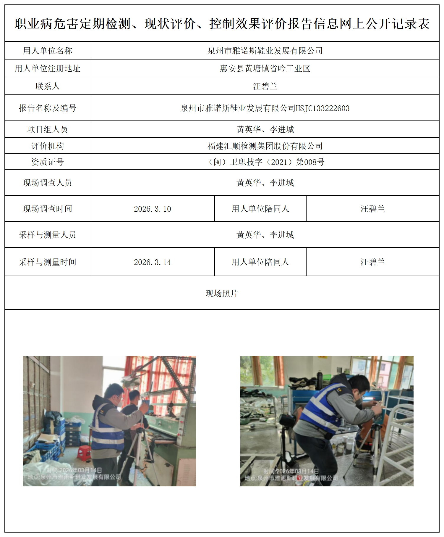 HSJC133222603泉州市雅诺斯鞋业发展有限公司职业卫生技术服务报送卡_职业病危害定期检测、现状评价、控制效果评价报告网上公开信息表.png