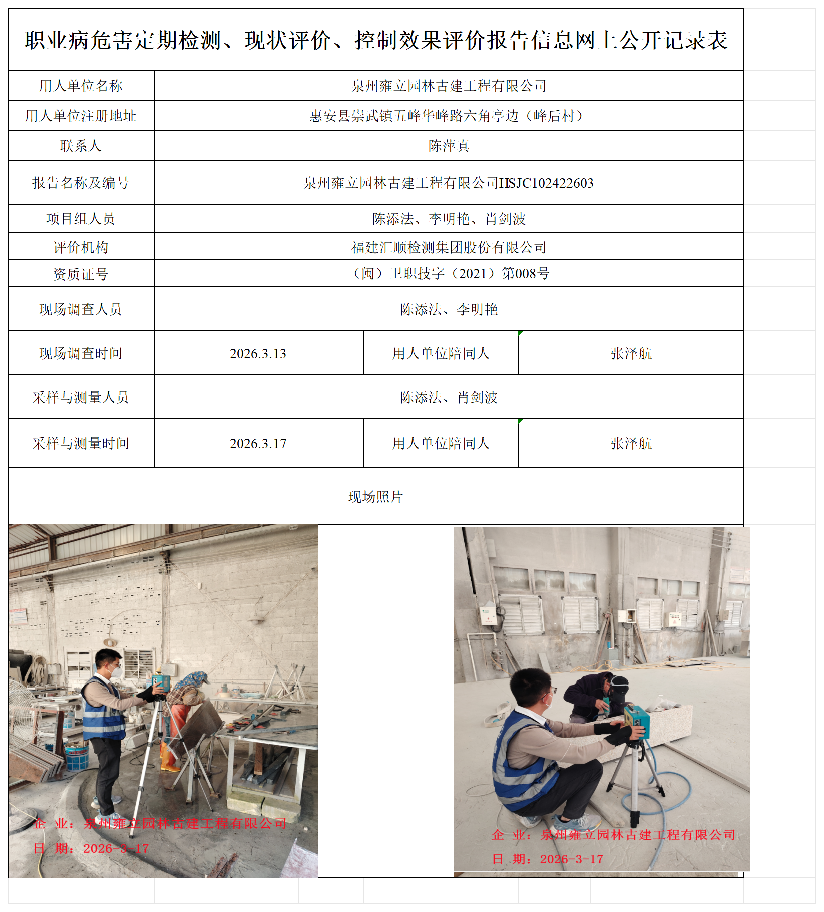 HSJC102422603泉州雍立园林古建工程有限公司职业卫生技术服务报送卡_职业病危害定期检测、现状评价、控制效果评价报告网上公开信息表.png