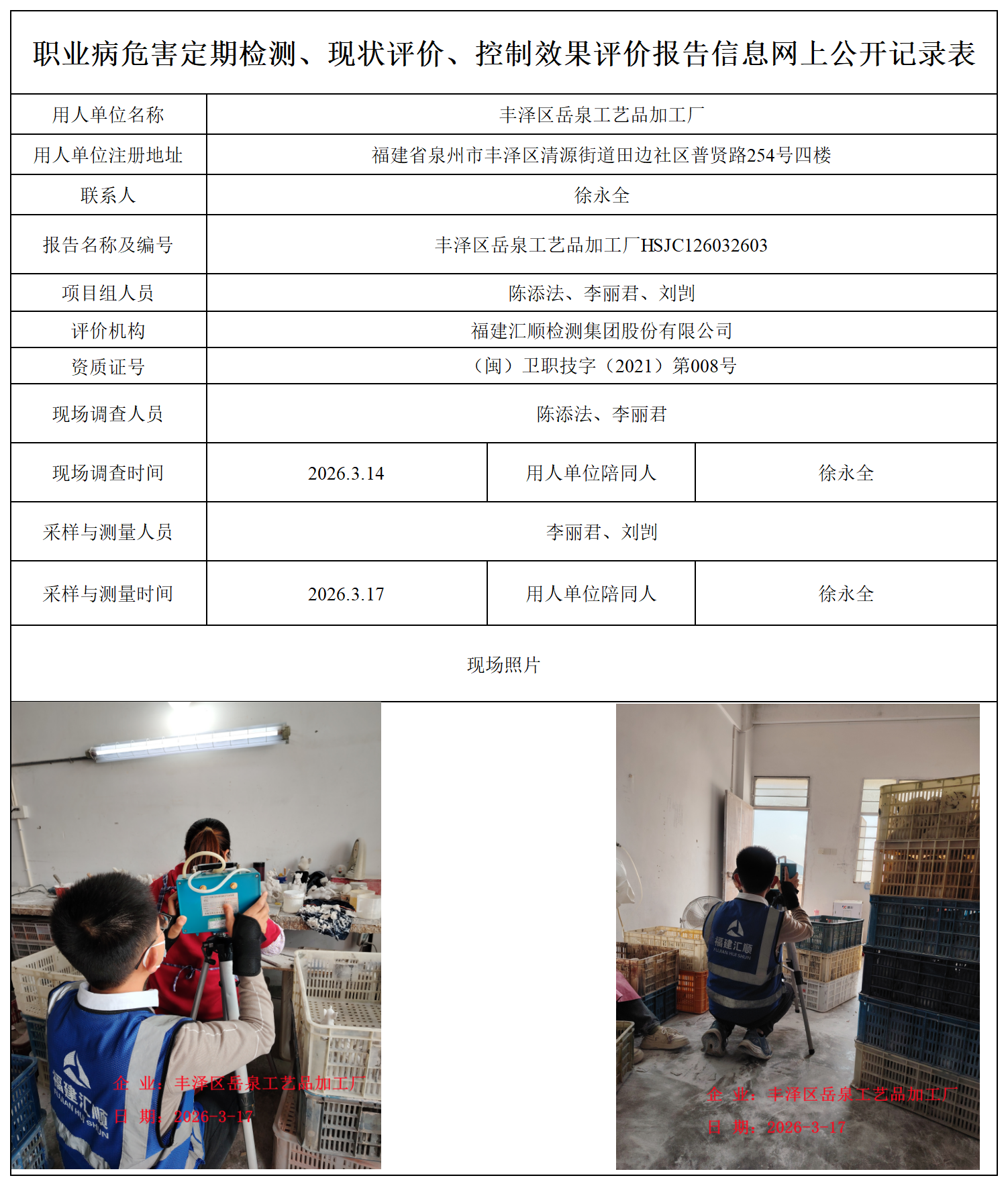 HSJC126032603丰泽区岳泉工艺品加工厂职业卫生技术服务报送卡_职业病危害定期检测、现状评价、控制效果评价报告网上公开信息表.png