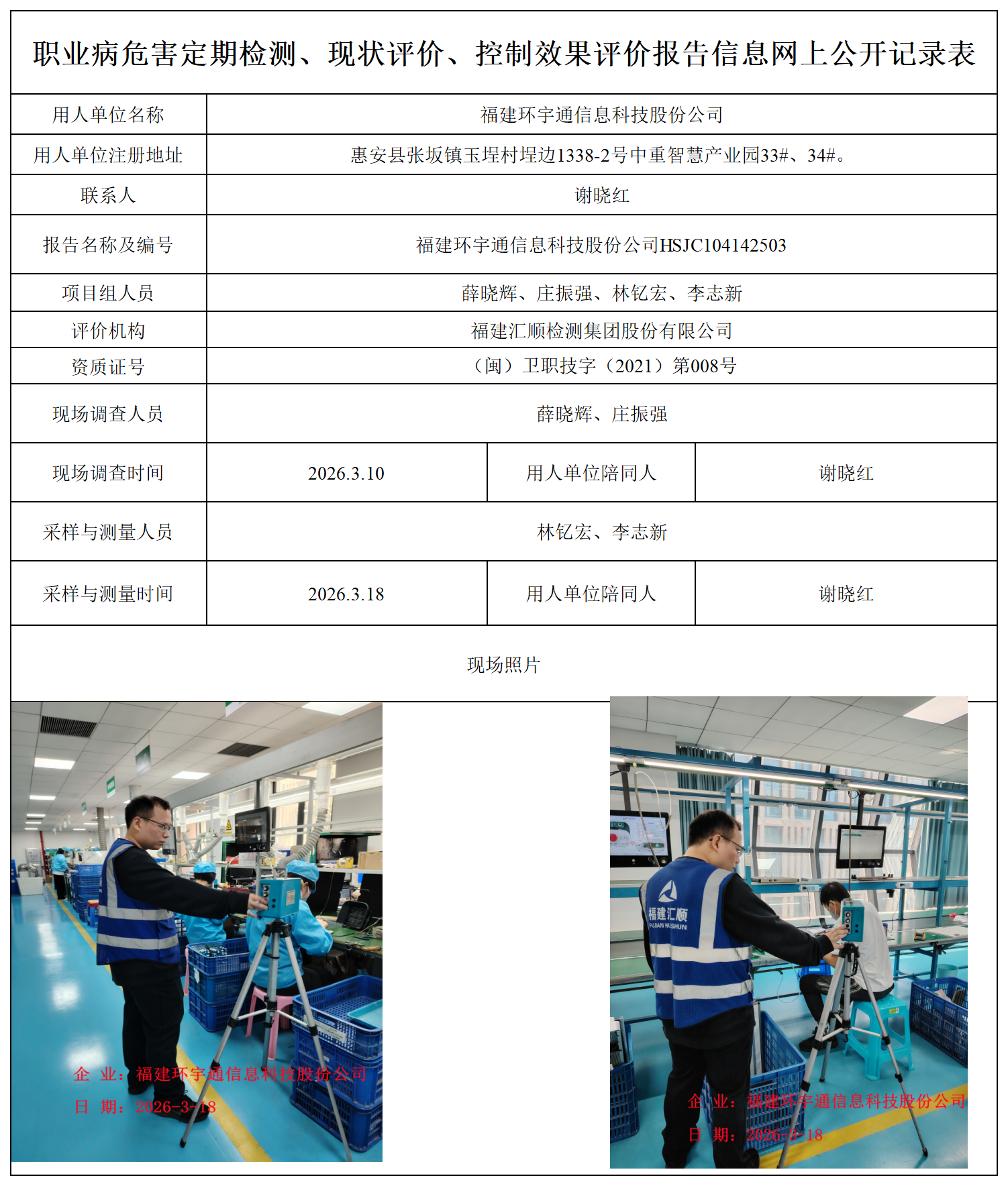 HSJC104142603福建环宇通信息科技股份公司职业卫生技术服务报送卡_职业病危害定期检测、现状评价、控制效果评价报告网上公开信息表.png