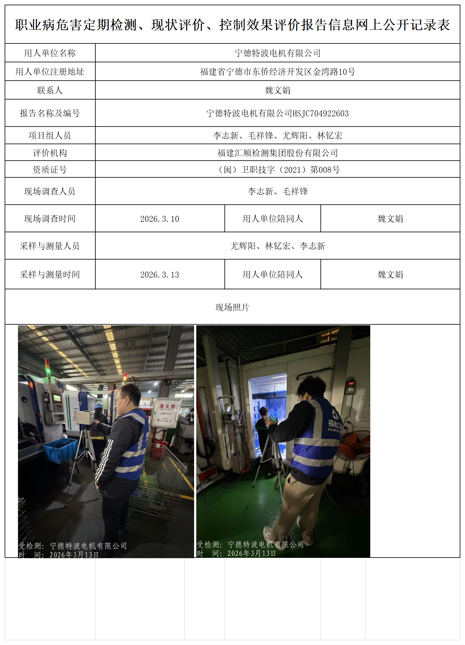 HSJC704922603宁德特波电机有限公司 报送卡_职业病危害定期检测、现状评价、控制效果评价报告网上公开信息表.png