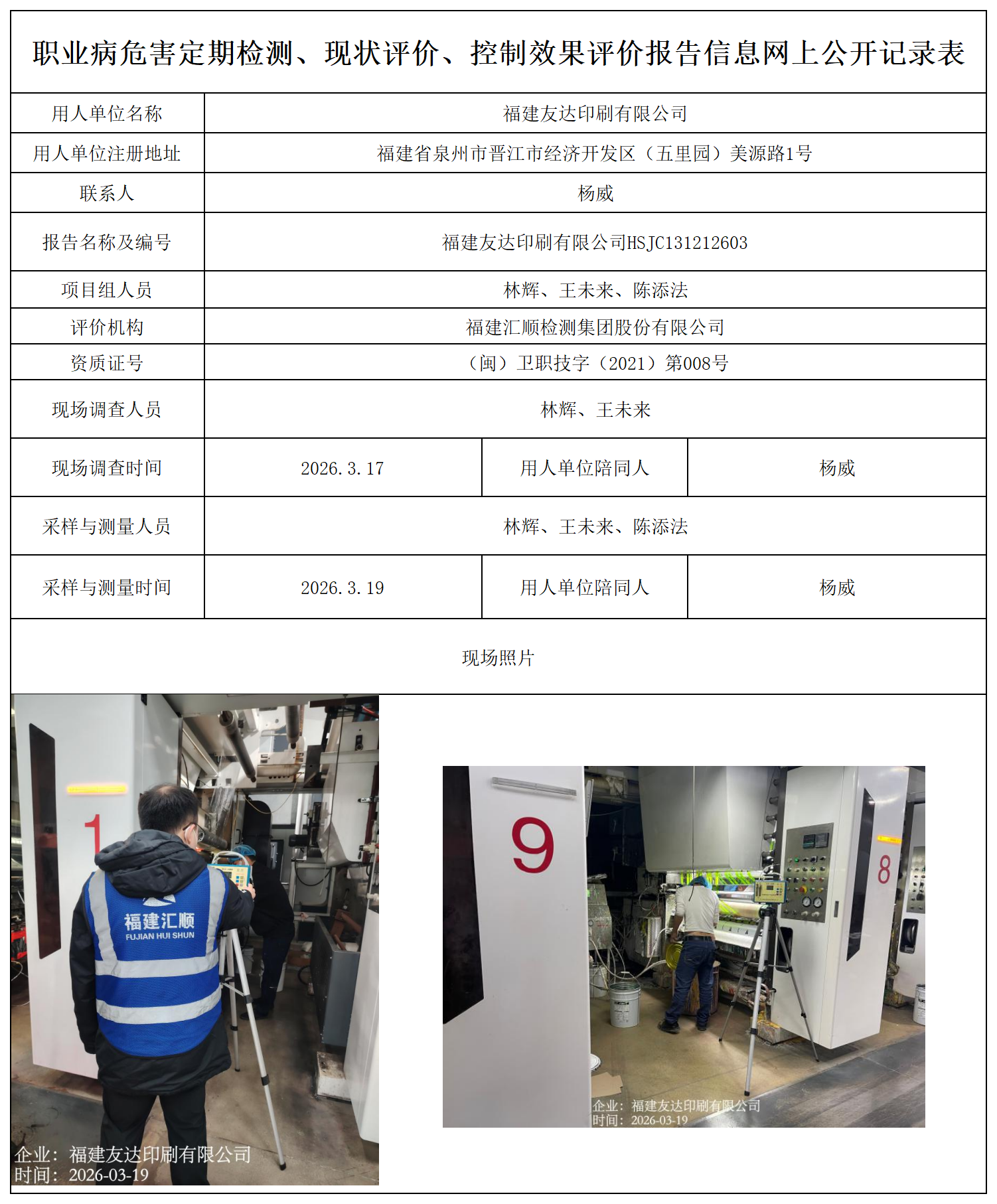 HSJC1312126033福建友达印刷有限公司---职业卫生技术服务报送卡_职业病危害定期检测、现状评价、控制效果评价报告网上公开信息表.png