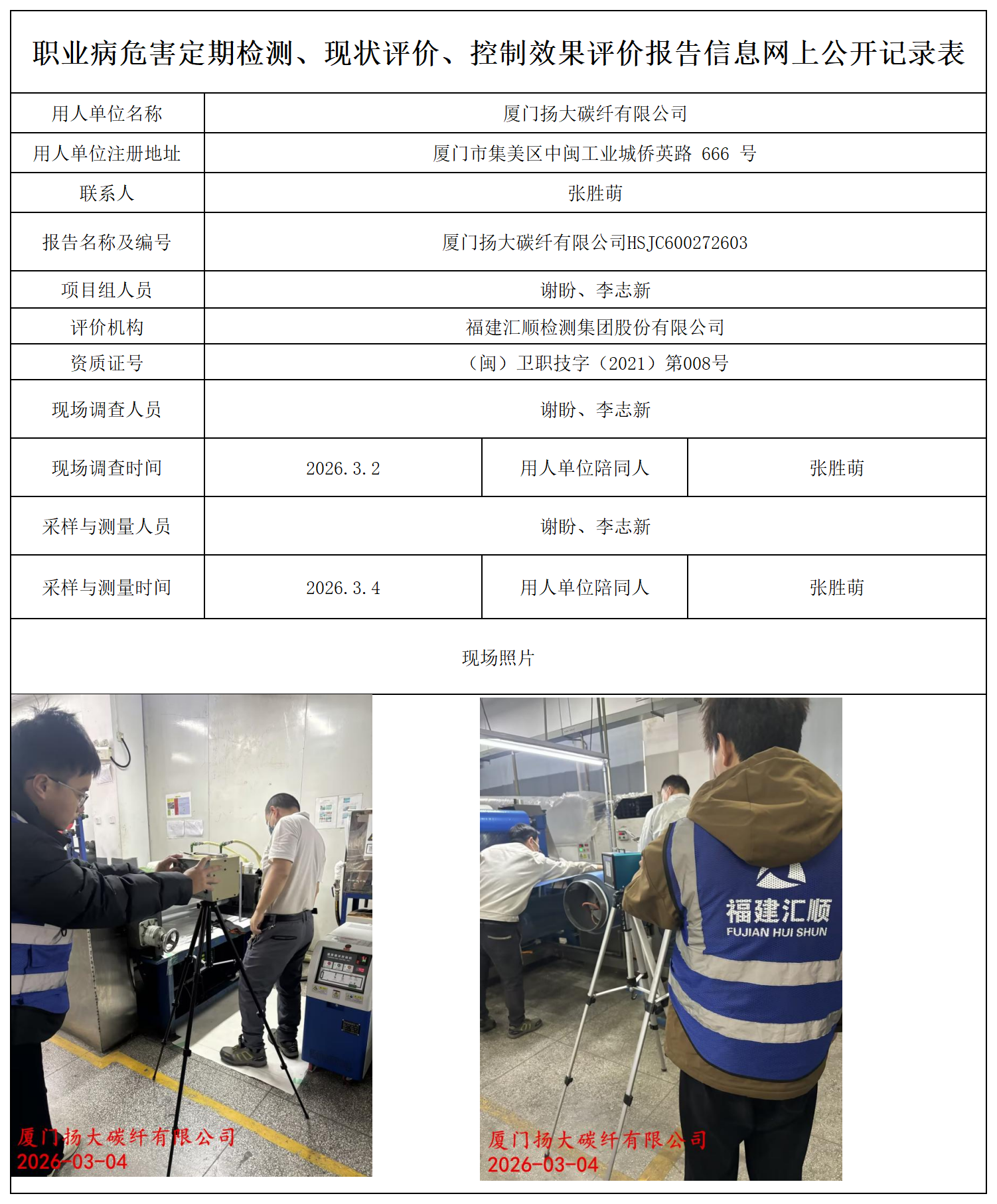 HSJC600272603厦门扬大碳纤有限公司--职业卫生技术服务报送卡_职业病危害定期检测、现状评价、控制效果评价报告网上公开信息表.png