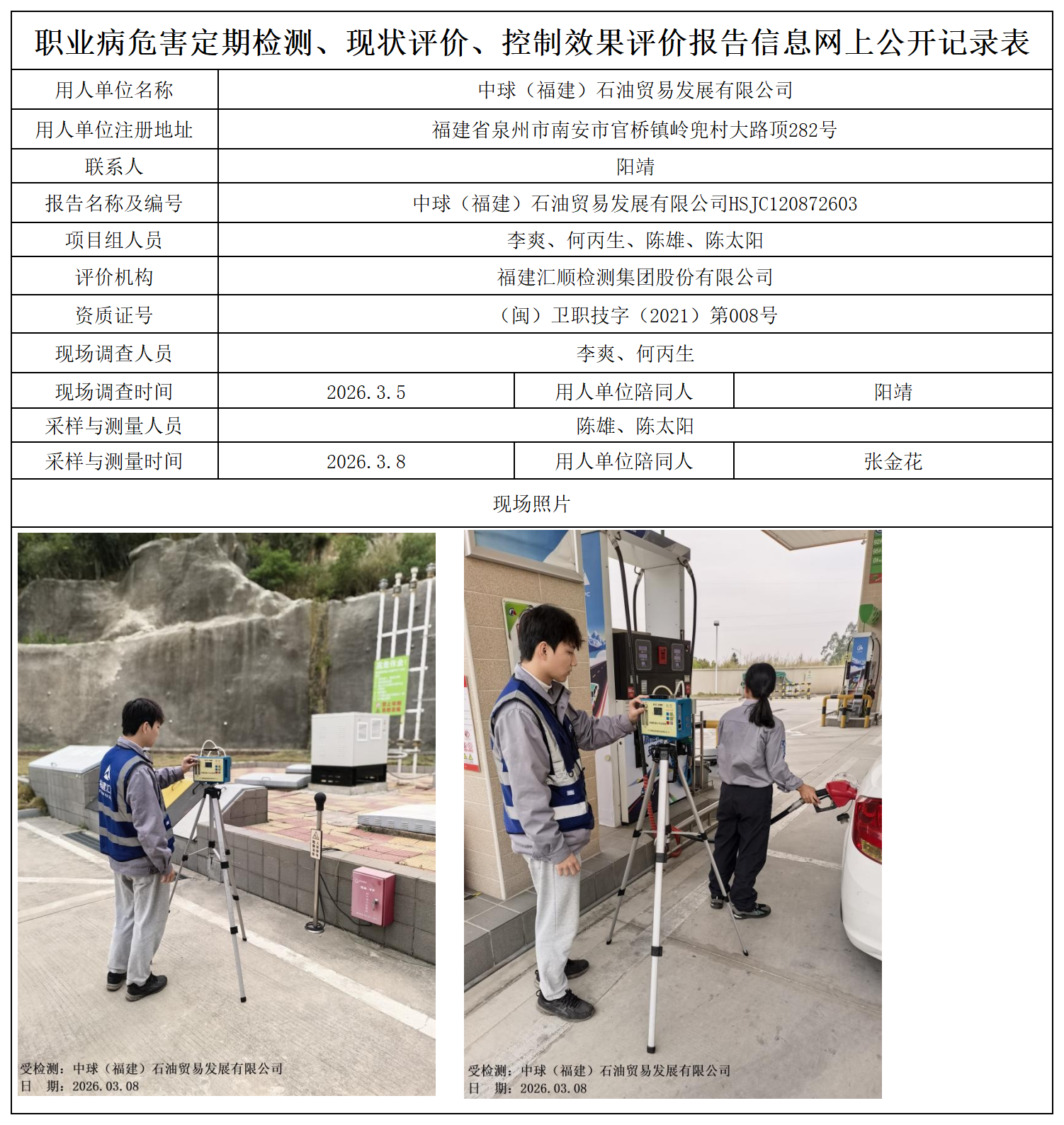 HSJC120872603中球（福建）石油贸易发展有限公司职业卫生技术服务报送卡_职业病危害定期检测、现状评价、控制效果评价报告网上公开信息表.png
