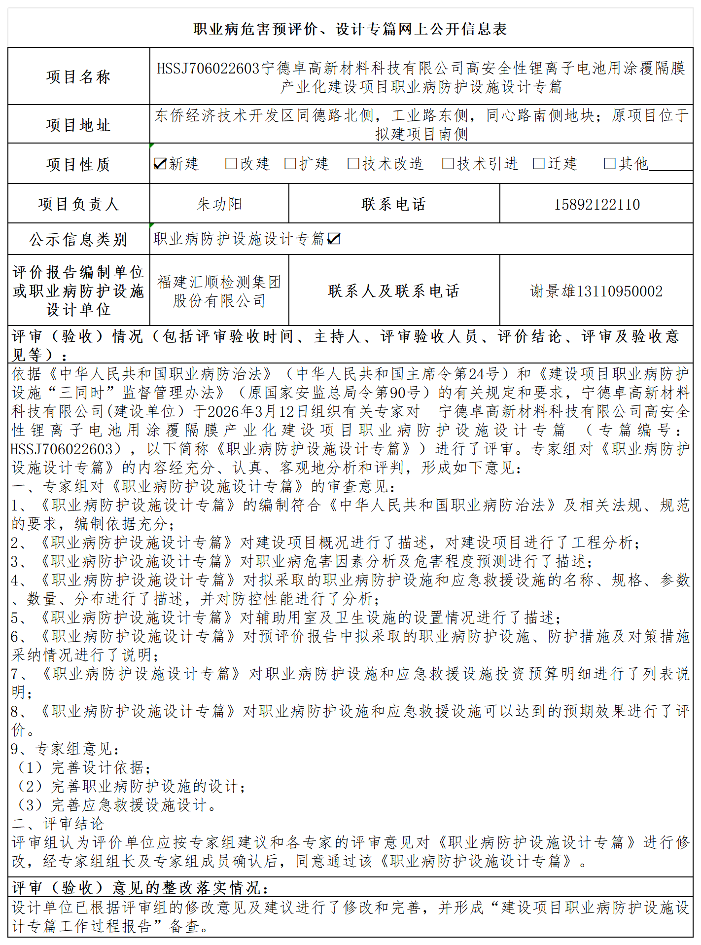 HSSJ706022603宁德卓高新材料科技有限公司高安全性锂离子电池用涂覆隔膜产业化建设项目职业病防护设施设计专篇-职业卫生技术服务报送卡_职业病危害预评价、设计专篇网上公开信息表.png